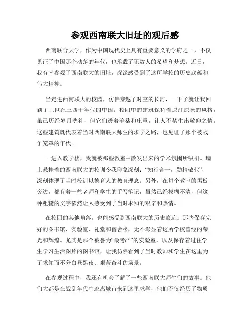 参观西南联大旧址的观后感