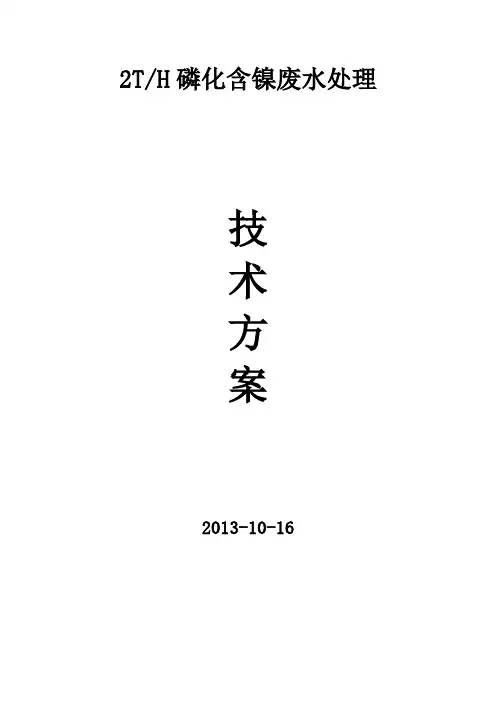 2T磷化含镍废水处理