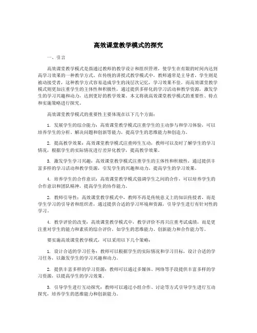 高效课堂教学模式的探究