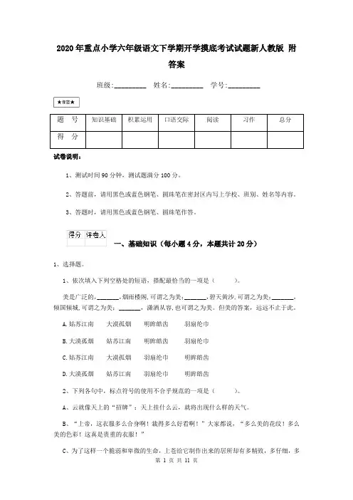 2020年重点小学六年级语文下学期开学摸底考试试题新人教版 附答案