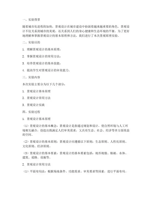 景观原理实验报告