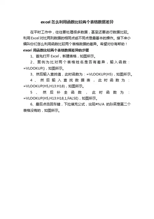 excel怎么利用函数比较两个表格数据差异