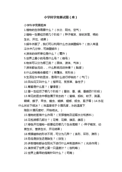 小学科学竞赛试题（库）