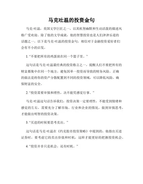 马克吐温的投资金句