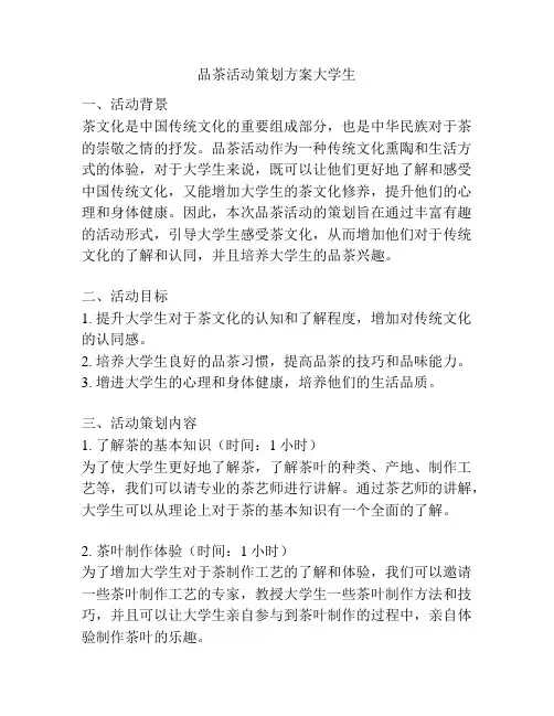 品茶活动策划方案大学生