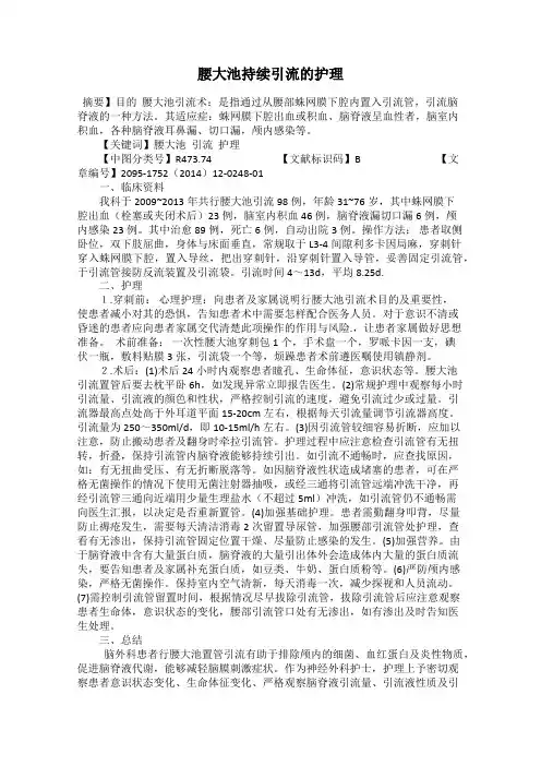 腰大池持续引流的护理