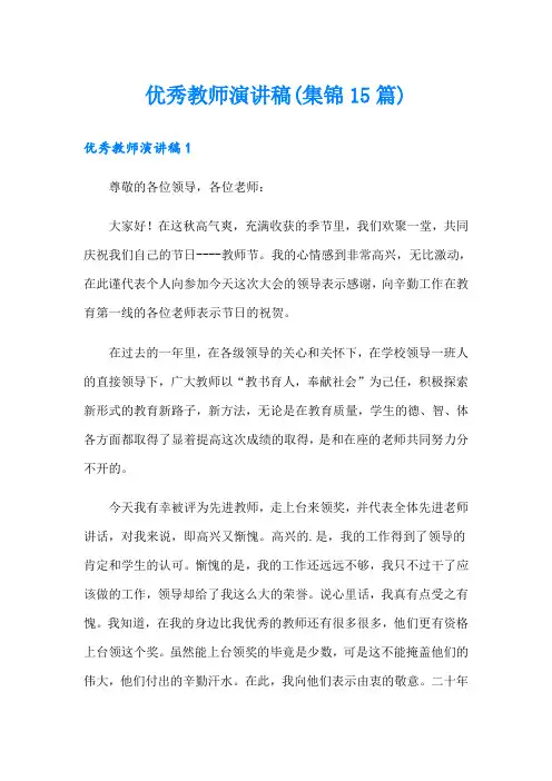 优秀教师演讲稿(集锦15篇)