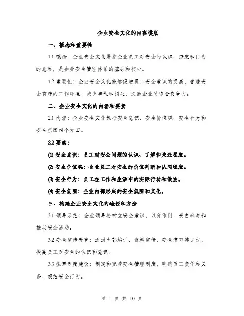 企业安全文化的内容模版（三篇）