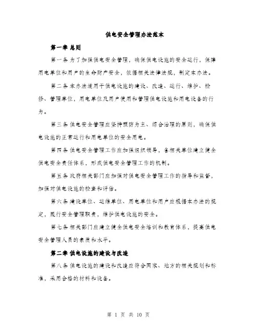 供电安全管理办法范本