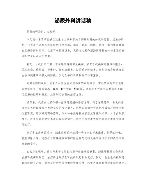 泌尿外科讲话稿