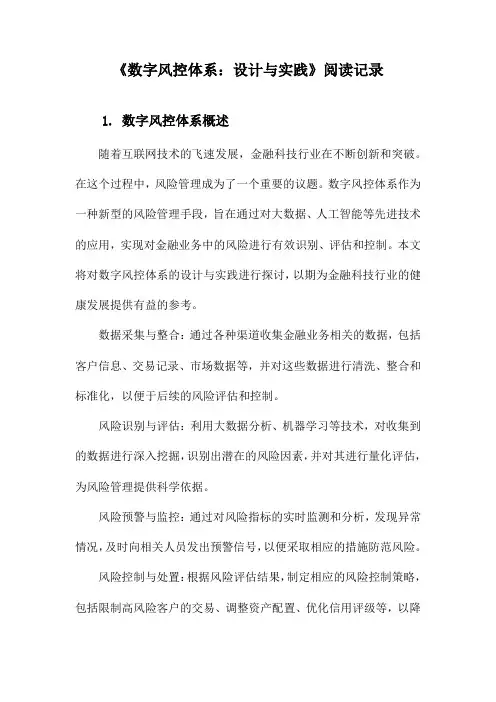 《数字风控体系：设计与实践》笔记