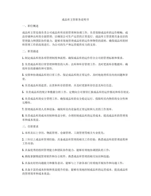 成品库主管职务说明书