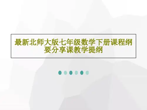 最新北师大版七年级数学下册课程纲要分享课教学提纲PPT43页