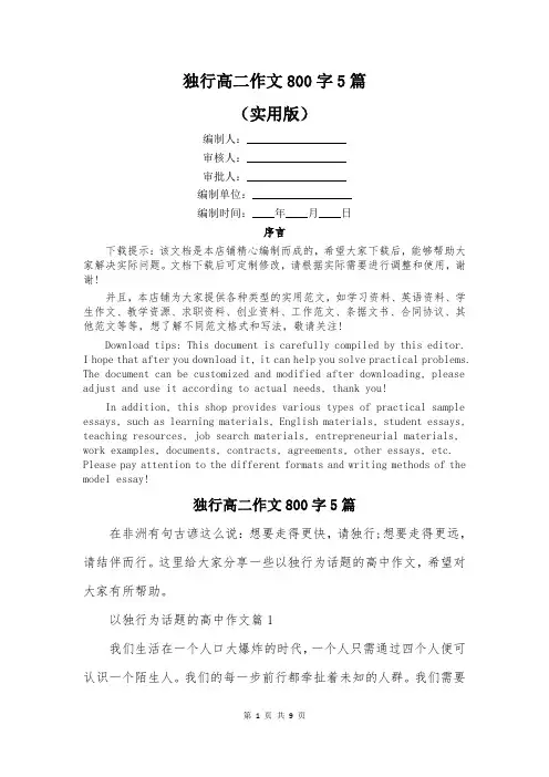 独行高二作文800字5篇