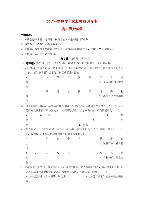 四川省成都市高新区2017-2018学年高二历史上学期12月月考试题
