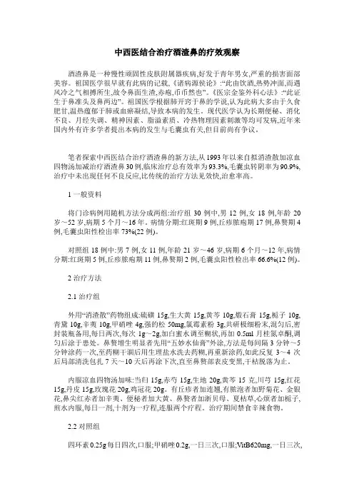 中西医结合治疗酒渣鼻的疗效观察