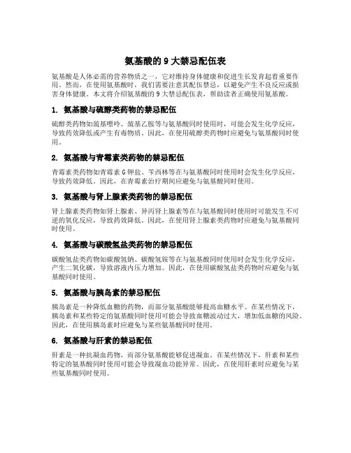 氨基酸的9大禁忌配伍表