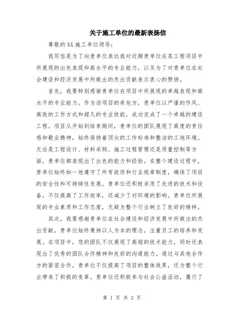关于施工单位的最新表扬信