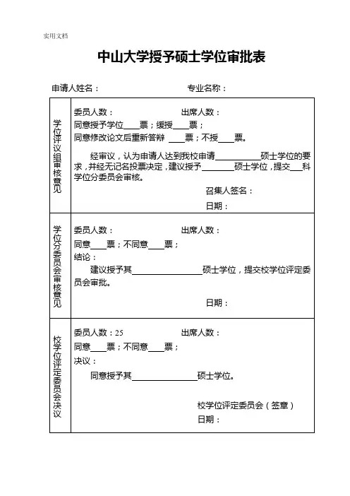 授予硕士学位审批表