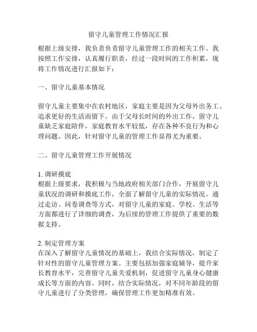 留守儿童管理工作情况汇报
