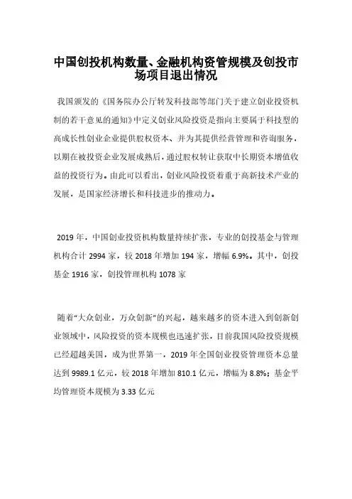 中国创投机构数量、金融机构资管规模及创投市场项目退出情况