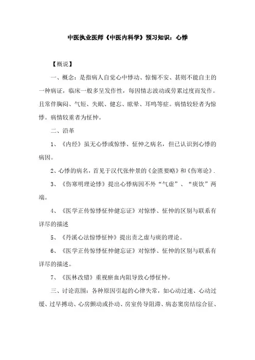 中医执业医师《中医内科学》预习知识：心悸
