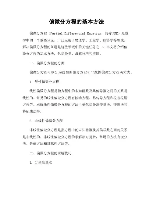 偏微分方程的基本方法