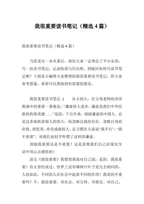 我很重要读书笔记(精选4篇)