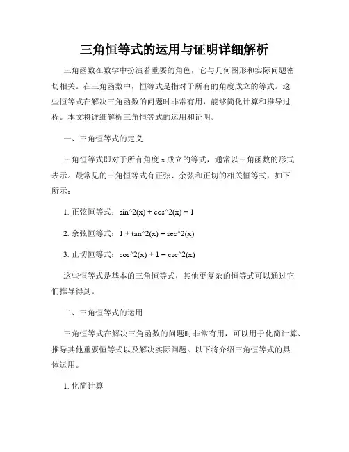 三角恒等式的运用与证明详细解析