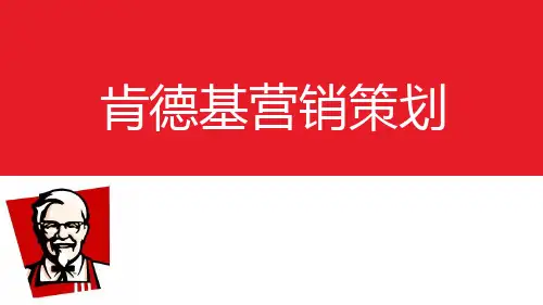 肯德基营销策划PPT精品文档62页