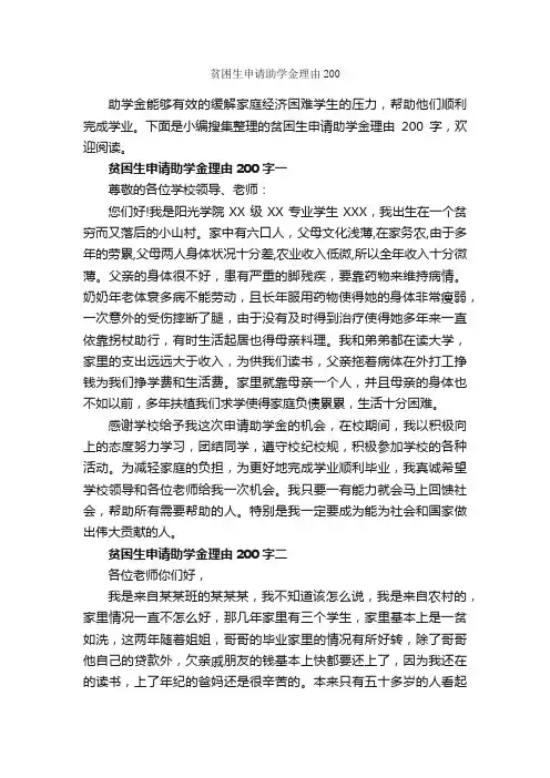 贫困生申请助学金理由200