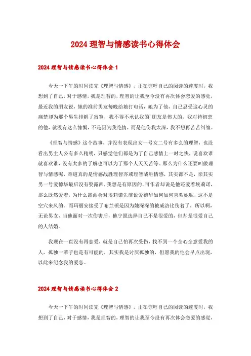 2024理智与情感读书心得体会