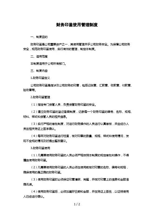 财务印鉴使用管理制度
