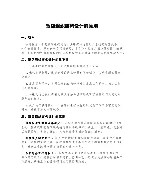 饭店组织结构设计的原则
