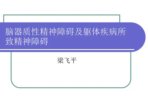 脑器质性精神障碍及躯体疾病所致精神障碍