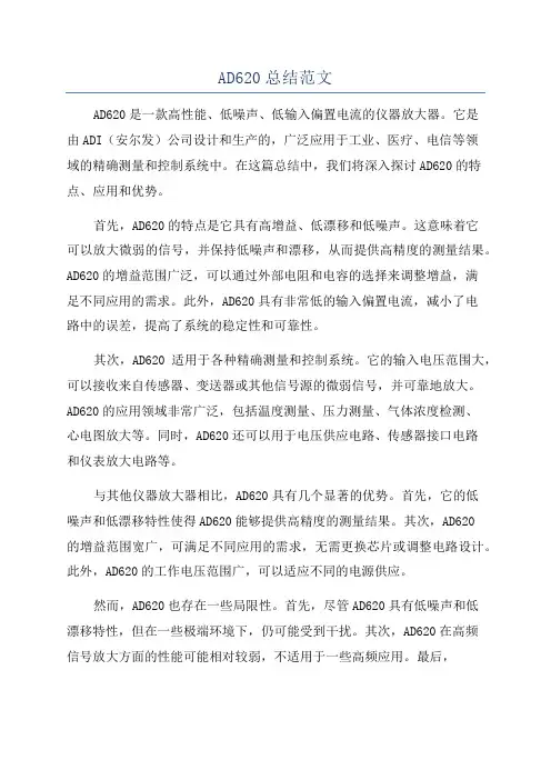 AD620总结范文