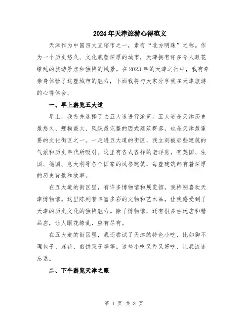 2024年天津旅游心得范文