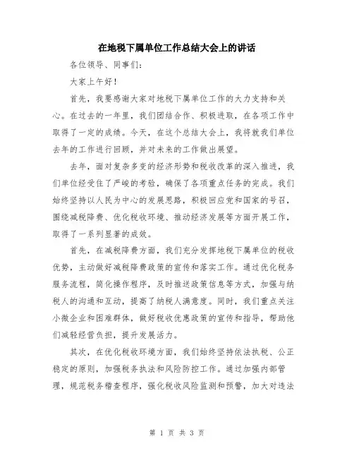 在地税下属单位工作总结大会上的讲话