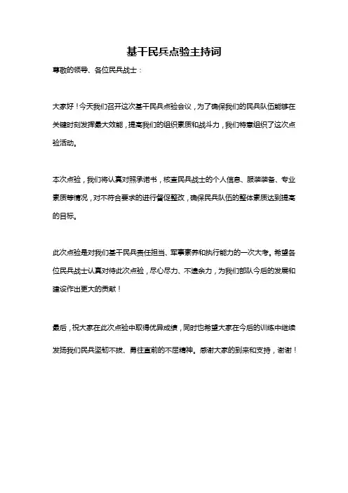 基干民兵点验主持词