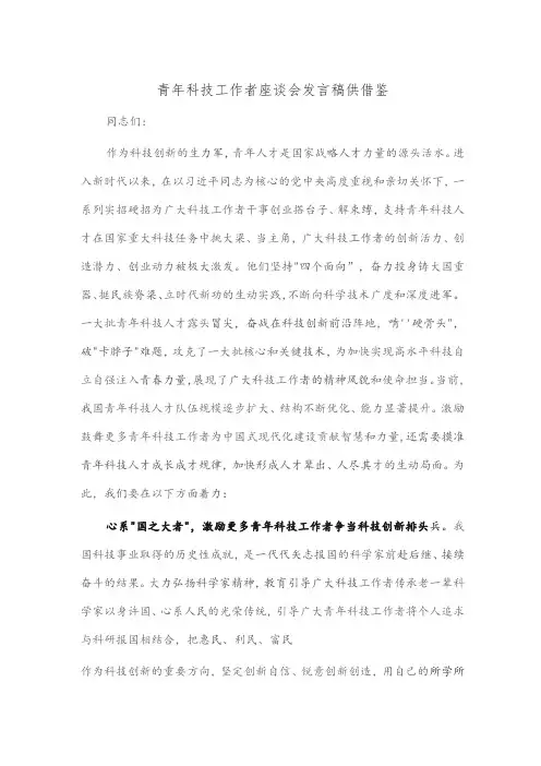 青年科技工作者座谈会发言稿供借鉴