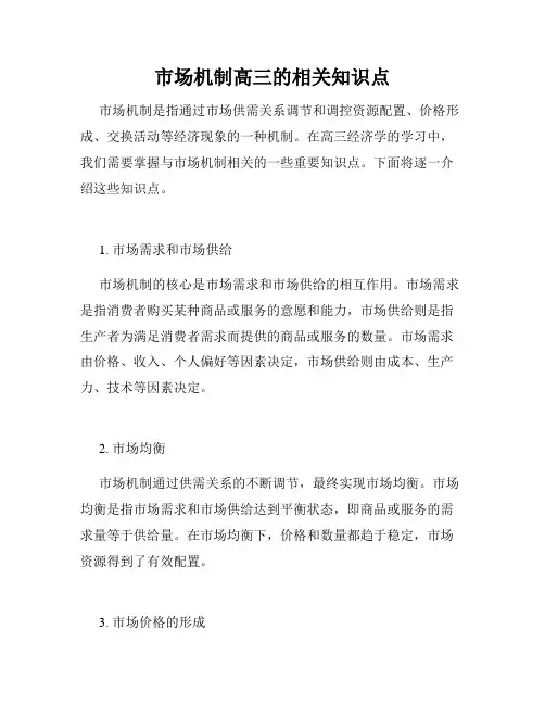 市场机制高三的相关知识点