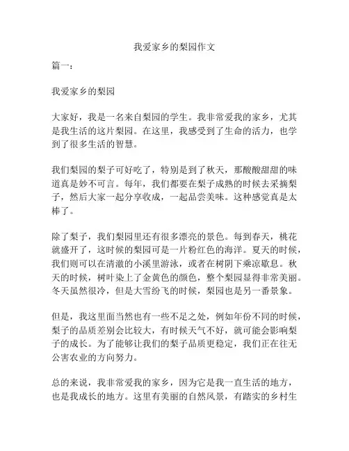 我爱家乡的梨园作文