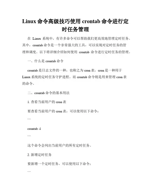 Linux命令高级技巧使用crontab命令进行定时任务管理