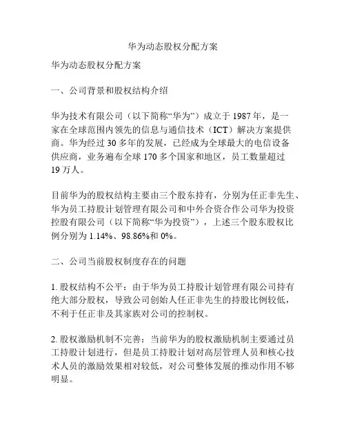 华为动态股权分配方案