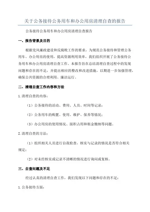 关于公务接待公务用车和办公用房清理自查的报告