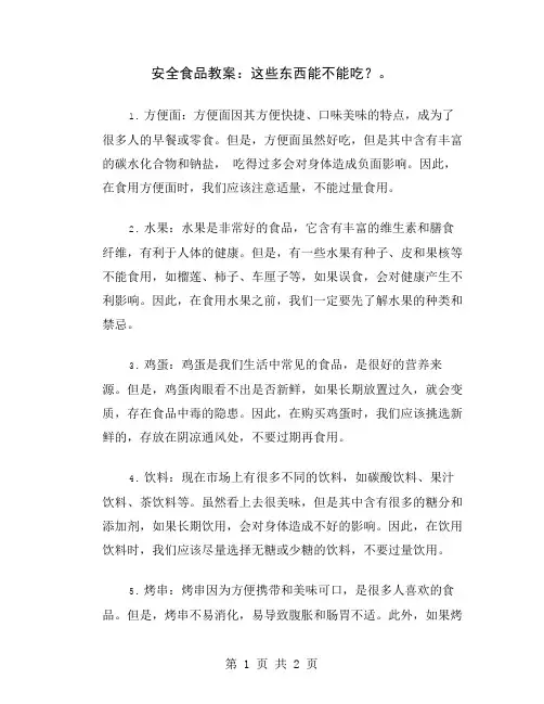 安全食品教案：这些东西能不能吃？