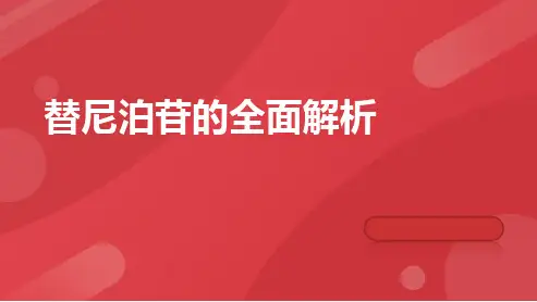 替尼泊苷的全面解析