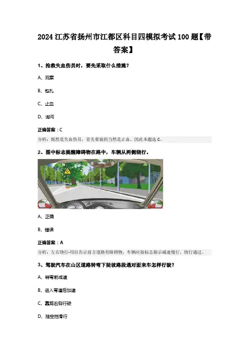 2024江苏省扬州市江都区科目四模拟考试100题【带答案】