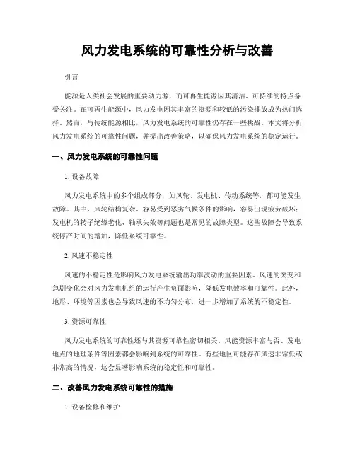 风力发电系统的可靠性分析与改善