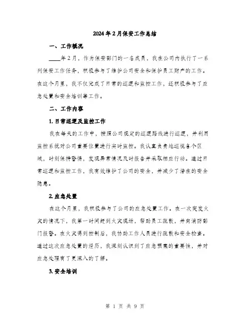 2024年2月保安工作总结(4篇)
